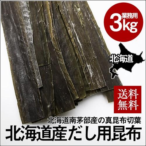 真昆布(切葉)白口浜(業務用) (3kg)   だし昆布 だし用 北海道 大容量 送料無料