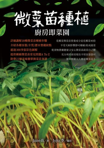 【電子書】微菜苗種植：廚房即菜園
