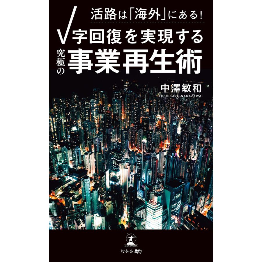 V字回復を実現する究極の事業再生術 中澤敏和 著