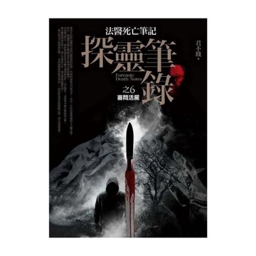 探靈筆錄(6)審問活屍(共9集)