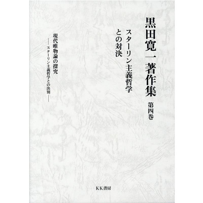 黒田寛一著作集 第4巻