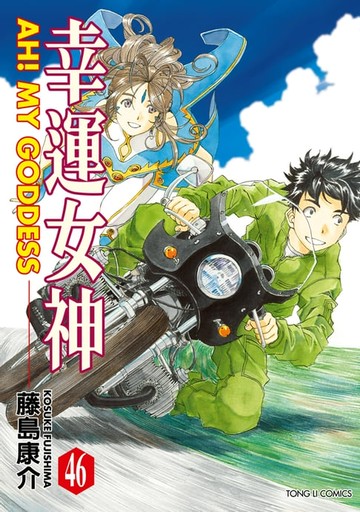 【電子書】幸運女神 (46)