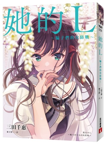 她的L～騙子們的攻防戰～[二手書_近全新]