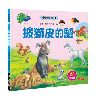 伊索寓言（6）：披獅皮的驢（附QRcode）【二手書_良好】TAAZE讀冊生活