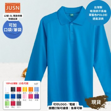 【台灣製吸濕排汗長袖Polo衫-翠藍色】透氣涼爽 不悶熱｜團體服/工作服/高爾夫適用｜15色 12-5XL｜現貨快速出貨