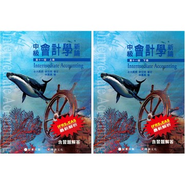 [華通書坊]中級會計學新論(11版)上/下(含習題解答) 林蕙真 証業 9786269602254/9786269602261