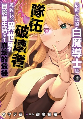 最近入隊的白魔導士是隊伍破壞者，導致我的異世界冒險者生活產生崩壞的危機（2）