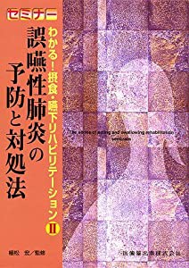 セミナー わかる 摂食・嚥下リハビリテーション2巻誤嚥性肺炎の予防と対処法