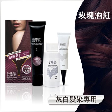 【白髮染】染髮霜（玫瑰酒紅），環保簡易包