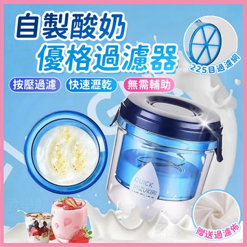 隔日到貨🎁送濾布💗酸奶過濾器💗優格過濾器 乳清分離器 自製奶酪水分瀝乾 水切優格盒 希臘優格盒 優格機 希臘老優格過濾器