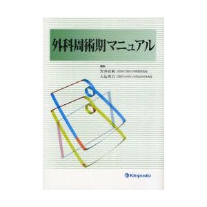 外科周術期マニュアル 岩井直躬 編集 大辻英吾