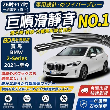 【BMW 2系列 U06 撥水劑專用雨刷】專為鍍膜玻璃研製 含水蠟 矽膠鍍膜 2021~至今 26+17吋