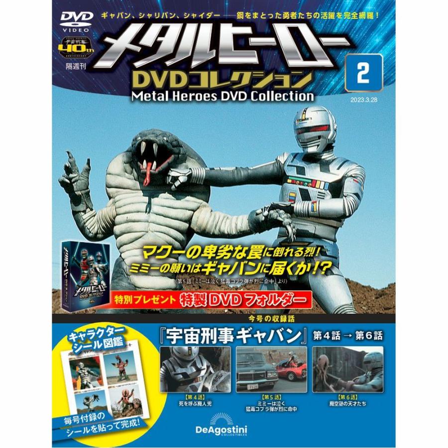 メタルヒーローDVDコレクション 第2号