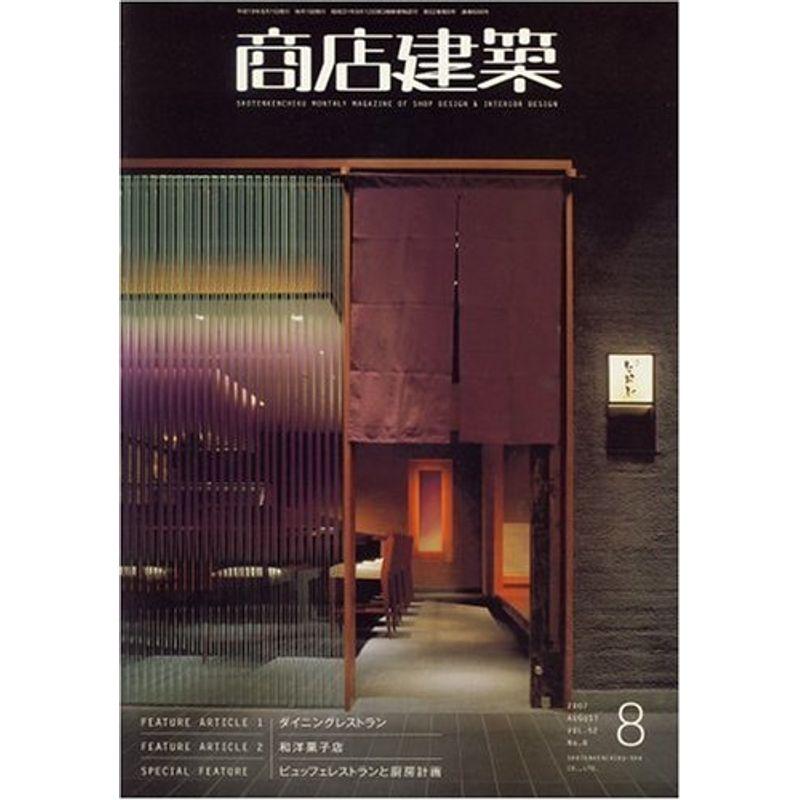 商店建築 2007年 08月号 雑誌