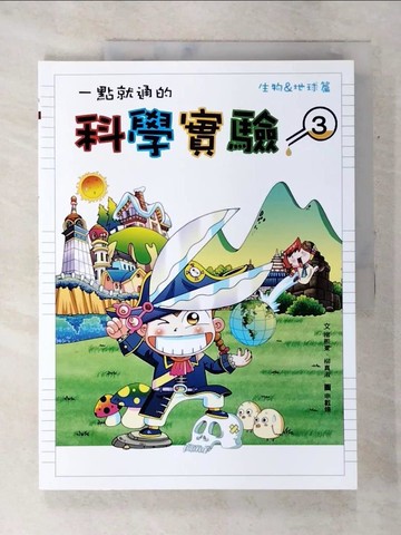 【書寶二手書T3／少年童書_QAF】一點就通的科學實驗 3_柳熙東、柳真淑, 申載煥