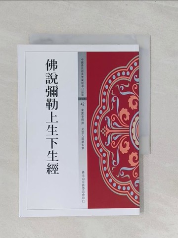 【書寶二手書T1／宗教_S2R】佛說勒上生下生經_業露華釋譯