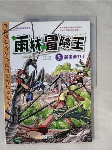 【書寶二手書T1／少年童書_ZMB】雨林冒險王5-魔鬼鐮刀手_洪在徹, 徐月珠