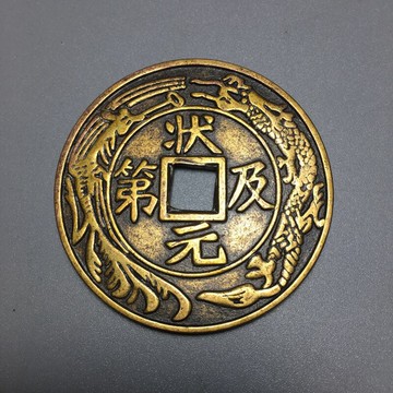 仿古銅錢大清銅錢黃銅花錢古幣收藏（序號80）狀元及第