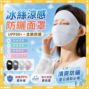 HAUO🌞涼感防紫外線 防曬面罩🌞冰絲防曬口罩 涼感口罩 涼感防曬 面罩 透氣口罩 防曬口罩 冰絲防曬面罩 防曬薄款面罩