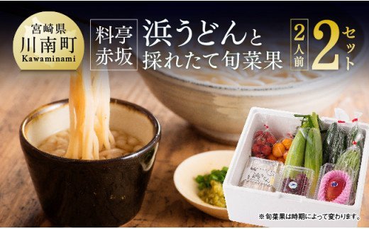 「料亭赤坂」浜うどんと採れたて旬菜果 [H2002]