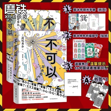 正版促销🔥不可以2冊 超越東野圭吾的推理力作 道尾秀介懸疑燒腦小說