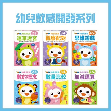 【手上拿書】FOOD超人幼兒IQ智能+數感開發系列:運筆迷宮/觀察配對/思維遊戲/數量比較/加減運算 風車 邏輯思維