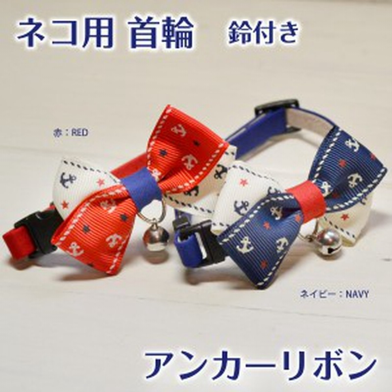 ネコ用首輪 アンカーリボン 鈴付き仕様 通販 Lineポイント最大1 0 Get Lineショッピング