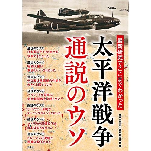 最新研究でここまでわかった 太平洋戦争 通説のウソ