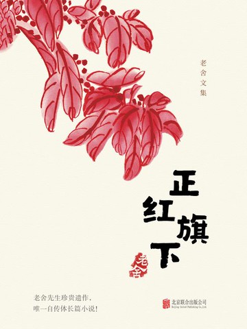 【電子書】有间文库：正红旗下