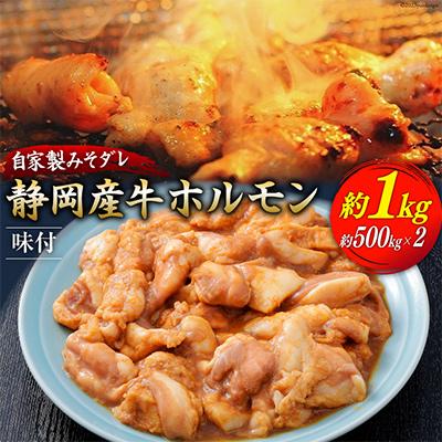 ふるさと納税 吉田町 静岡産牛ホルモン味付パック約1.0kg