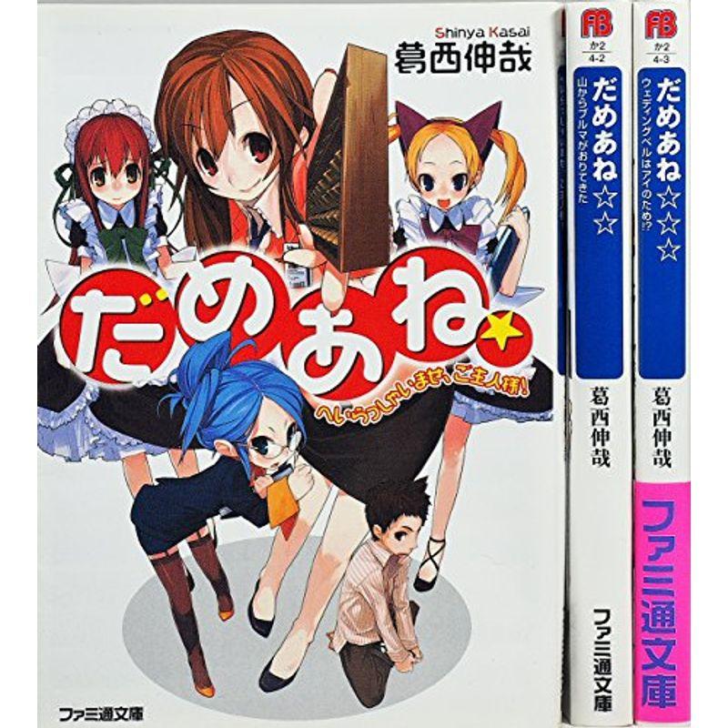 だめあね 文庫 1-3巻セット (ファミ通文庫)