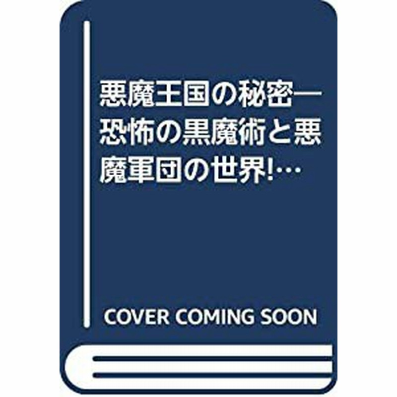 悪魔王国の秘密―恐怖の黒魔術と悪魔軍団の世界!! (ビッグ