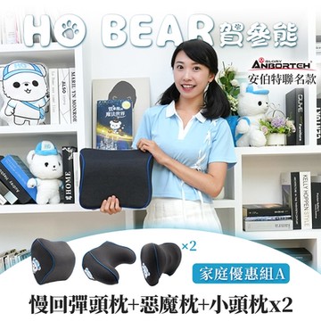 【安伯特】HO BEAR 賀參熊家庭優惠組A(慢回彈頭枕+惡魔枕+小頭枕x2)