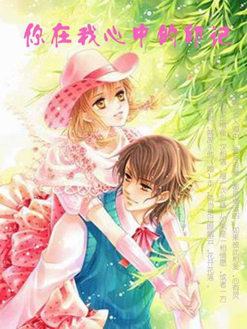 【電子書】你在我心中的印记
