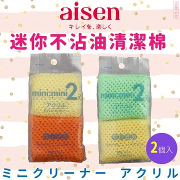 日本品牌【AISEN】迷你不沾油清潔棉 K-KQ303【領券滿額再折千7/31止】