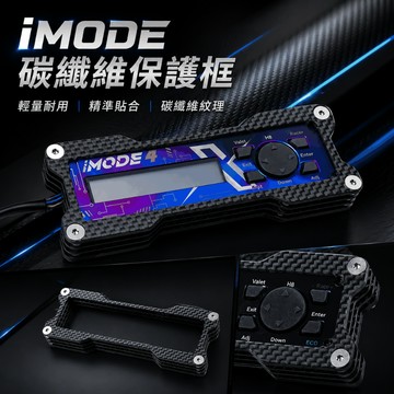 IMODE 4 /5 X2 E 控制棒 碳纖維保護框 鍛造紋 卡夢紋 調整棒 艾瑞斯 Aracer 保護框 保護殼