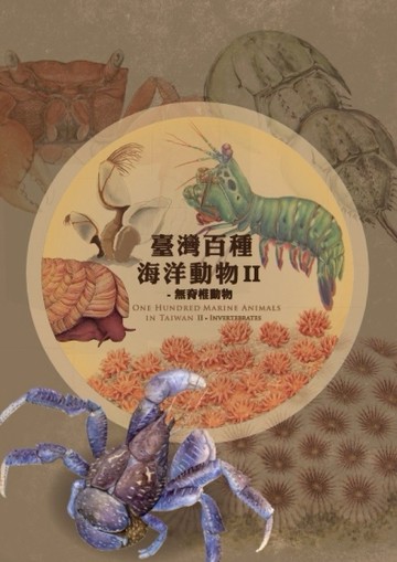 臺灣百種海洋動物II-無脊椎動物