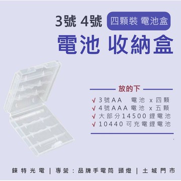 【錸特光電】3號 4號 電池盒 AA AAA 10440 14500 充電 鋰電池 四入裝 收納盒 台灣現貨 4顆裝