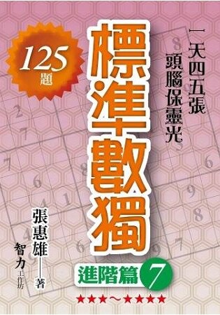 標準數獨(進階篇7)