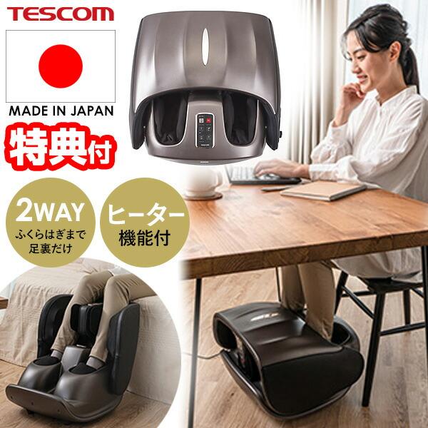 TVで紹介テスコム フットマッサージャー TMS70B-T TESCOM ヒーター付き フットマッサージ 2WAY ふくらはぎ 足裏 マッサージ機 足  脚 マッサージ器 | LINEブランドカタログ