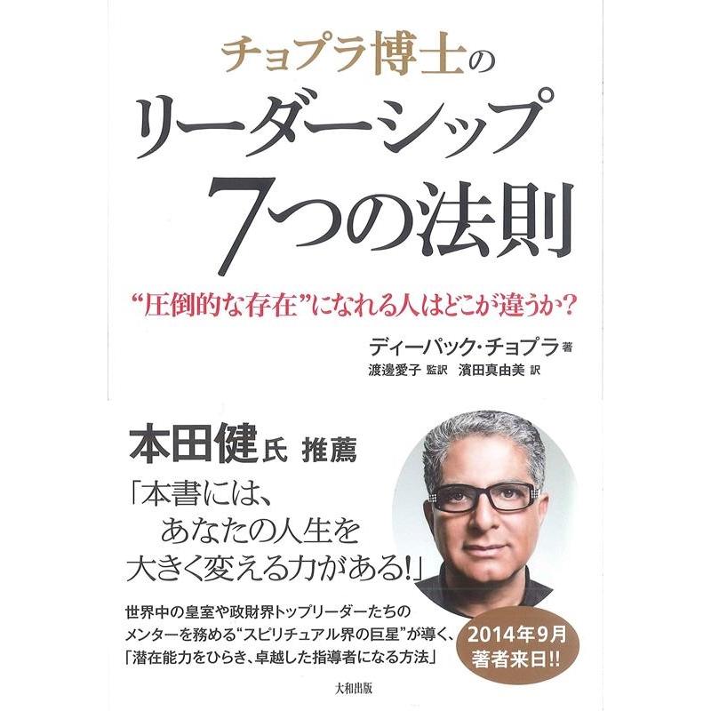 チョプラ博士のリーダーシップ7つの法則 圧倒的な存在 になれる人はどこが違うか