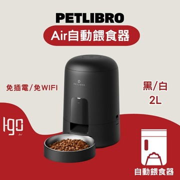 【DC寵物有發票】🐾PETLIBRO AIR 餵食器2L Wi-Fi款／按鍵款 寵物餵食器 自動餵食器 C005