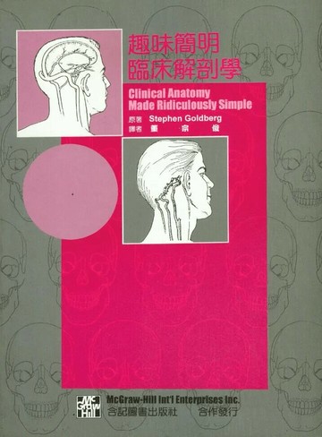 趣味簡明臨床解剖學 (1版) 董宗俊 2006 合記