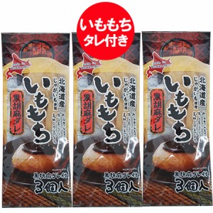 いも餅 送料無料 いももち 北海道 じゃがいも 使用 いももち 黒胡麻ダレ 付 1袋(3玉入)×3袋  送料無料 メール便