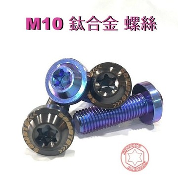 【SOMOTO 2026嚴選】 中國製造無洗產地【M10鈦合金黑化螺絲】 正64鈦(藍紫) 黑螺絲 鍍黑 UFO飛碟螺絲