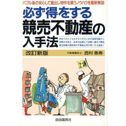 必ず得をする競売不動産の入手法／西村泰寿(著者)