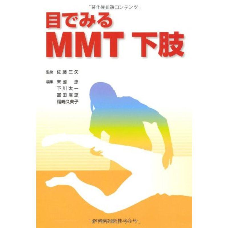 目でみるMMT下肢