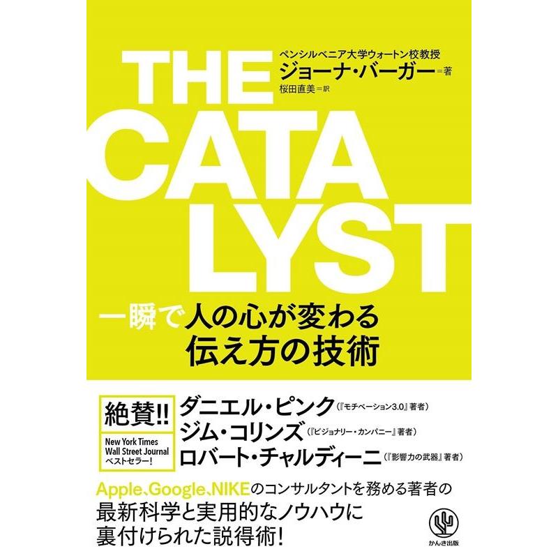 THE CATALYST 一瞬で人の心が変わる伝え方の技術