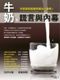 牛奶，謊言與內幕[二手書_普通]