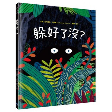 躲好了沒？/吉列爾梅．卡斯騰【城邦讀書花園】